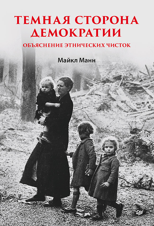 Темная сторона демократии: объяснение этнических чисток