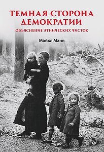 Темная сторона демократии: объяснение этнических чисток