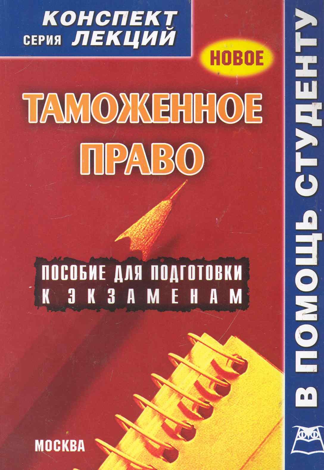 Таможенное право. Конспект лекций.
