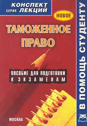 Таможенное право. Конспект лекций. 2234781