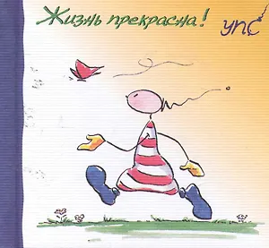 УПС. Жизнь прекрасна!