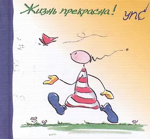 УПС. Жизнь прекрасна! 2254131