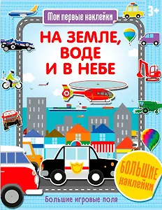 На земле, воде и в небе