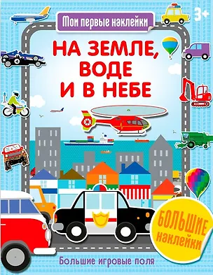 Книга На земле, воде и в небе ()