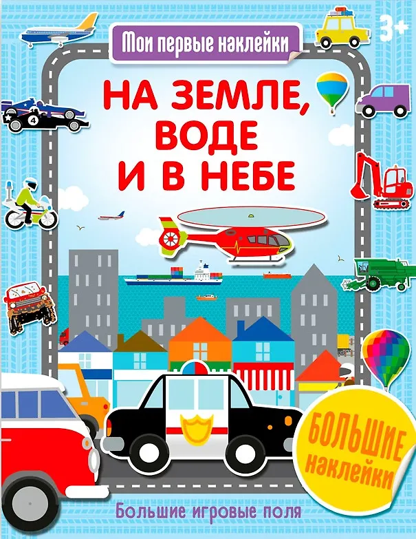 Книга На земле, воде и в небе () — 1
