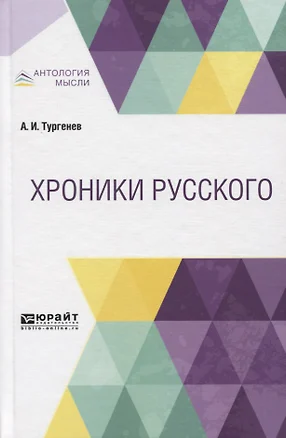 Хроники русского — 2751414 — 1