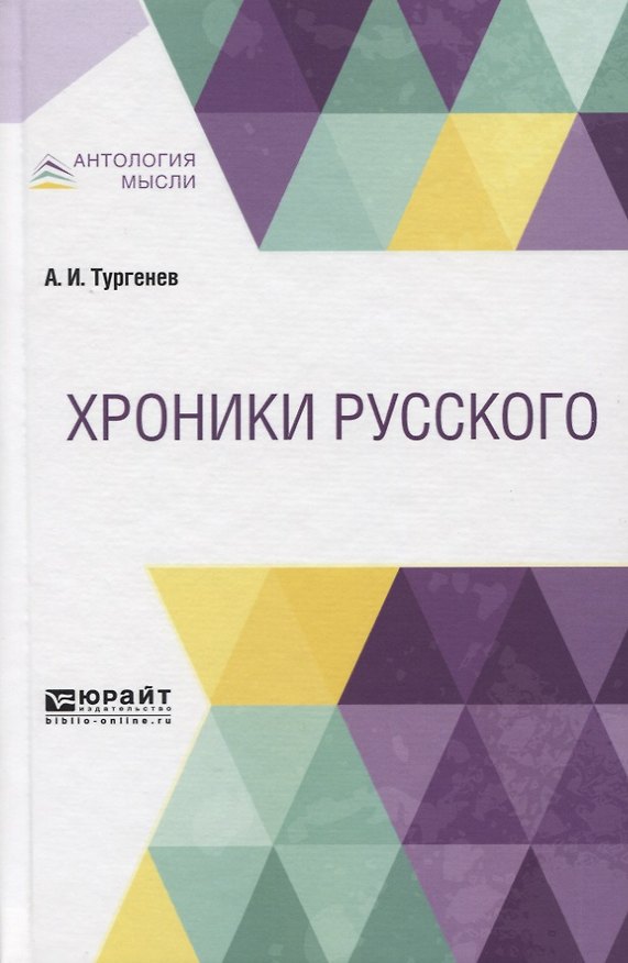 Книга Хроники русского () — 1