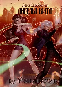 Ангелы Вита. Как не убить некроманта