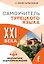 Самоучитель турецкого языка XXI века — 2852468 — 1