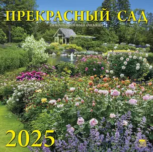 Календарь 2025г 300*300 "Прекрасный сад" настенный, на скрепке — 3053397 — 1