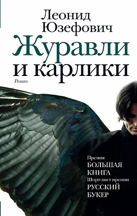 Книга Журавли и карлики (Леонид Юзефович)