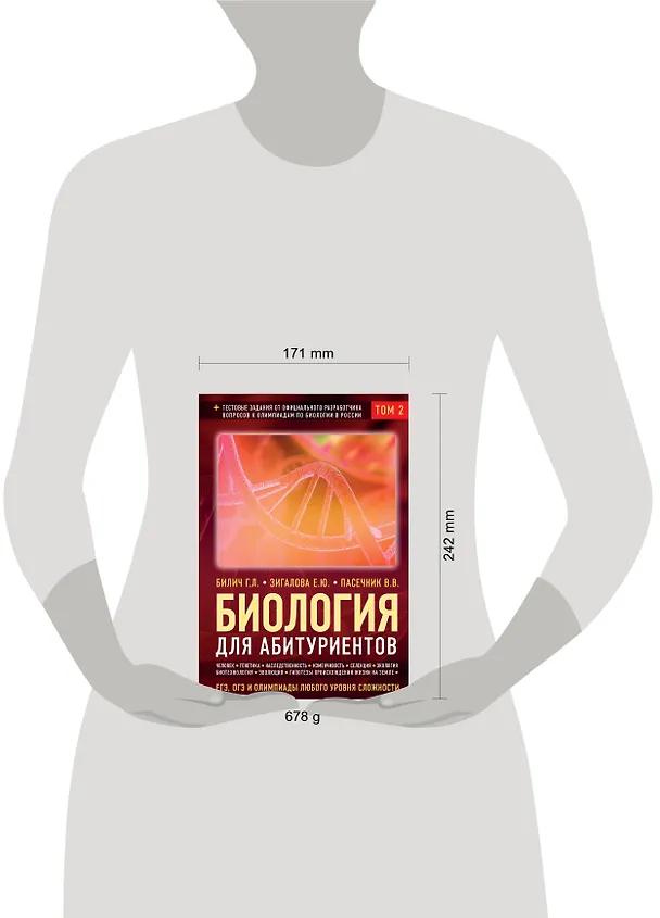 Книга Биология для абитуриентов: ЕГЭ, ОГЭ и Олимпиады любого уровня сложности в 2-х тт. Том 2: Человек, Генетика, Селекция, Эволюция, Экология (Габриэль Билич) — 5
