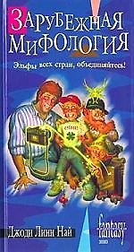 Книга Зарубежная мифология (Джоди Линн Най) — 1