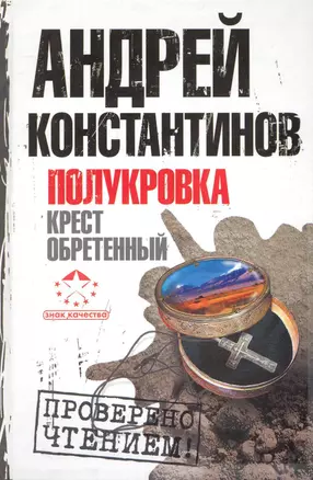 Полукровка. Крест обретенный — 2246811 — 1