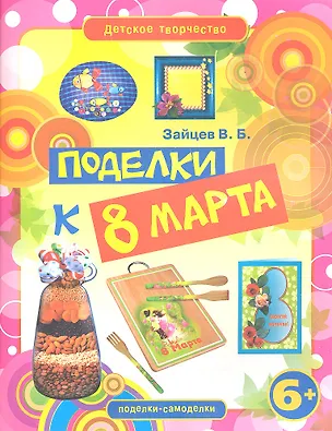 Книга Поделки к 8 марта (Виктор Зайцев)