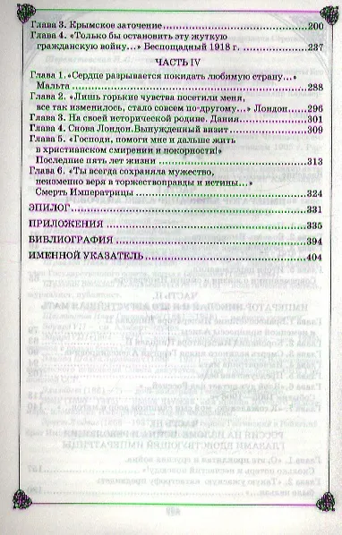 Книга Императрица Мария Федоровна и Император Николай II. Мать и сын (Юлия Кудрина) — 3