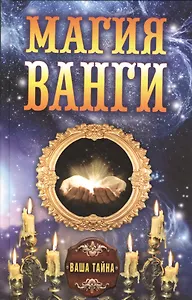 Магия Ванги