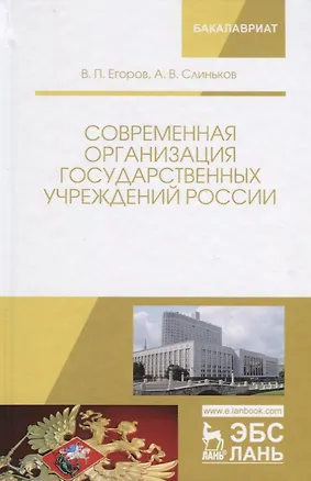 Книга Современная организация государственных учреждений России. Учебное пособие ()