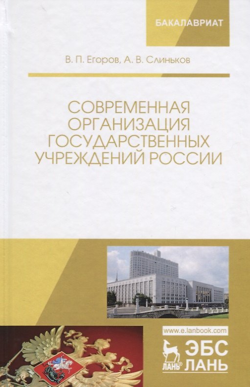 Книга Современная организация государственных учреждений России. Учебное пособие () — 1