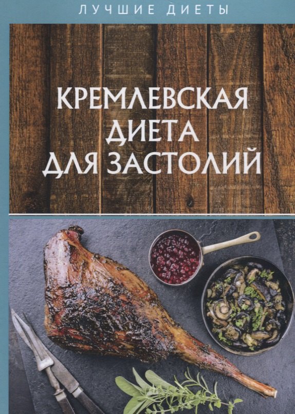 

Кремлевская диета для застолий