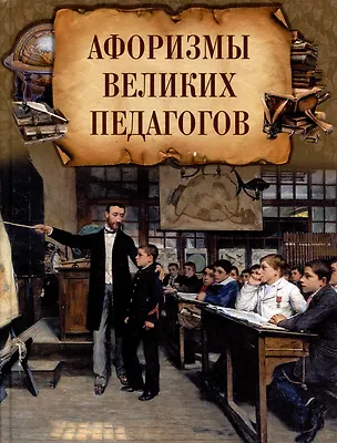 Книга Афоризмы великих педагогов ()