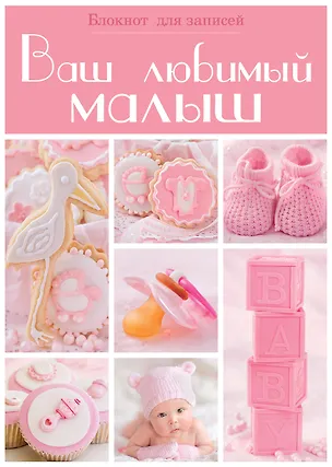 Книга Э.Реб.Ваш люб.малыш.Бл.д/зап(оф.2-роз.квадраты) ()