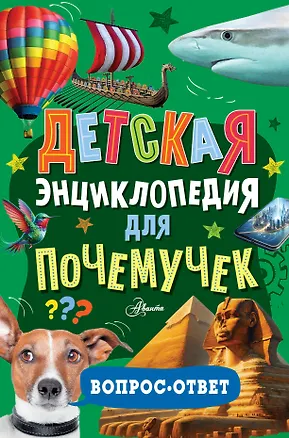 Книга Детская энциклопедия для почемучек. Вопрос-ответ ()