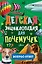 Детская энциклопедия для почемучек. Вопрос-ответ — 3108218 — 1