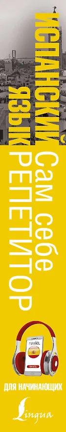 Книга Испанский язык для начинающих. Сам себе репетитор + LECTA (Анна Ковригина, Марина Раевская) — 3