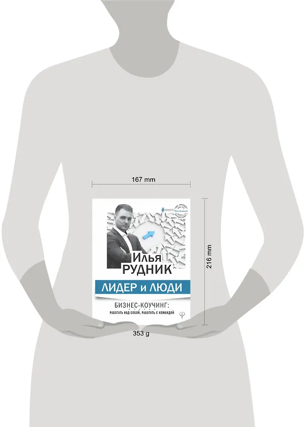 Книга Лидер и люди. Бизнес-коучинг: работать над собой, работать с командой (Илья Рудник) — 4