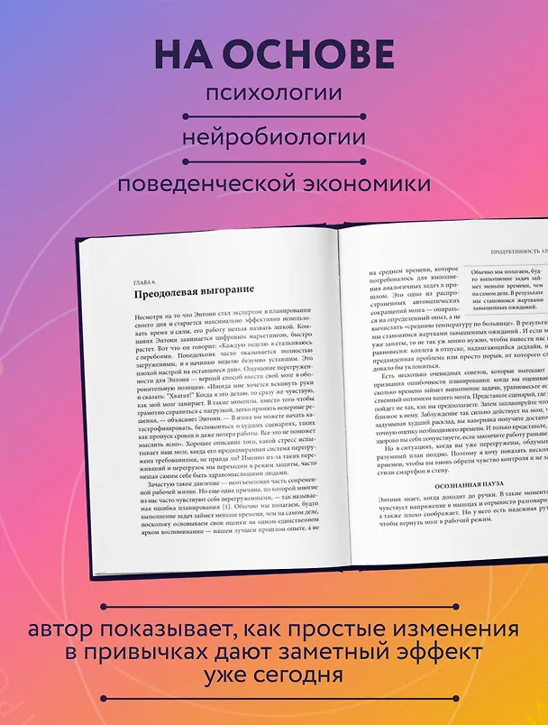 Книга Каждый день на 100%. Как с помощью поведенческих наук управлять вниманием, энергией и настроением (Кэролайн Уэбб) — 7