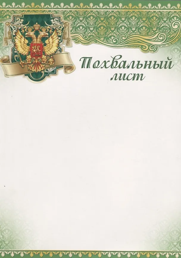 Похвальный листА4, Сфера образования 239419 — 2