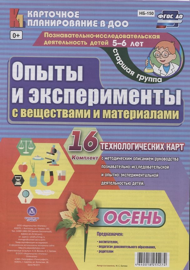 Книга Познавательно-исследовательская деятельность детей 5-6 лет. Опыты и эксперименты с веществами и материалами. Осень. Старшая группа. ФГОС ДО () — 1