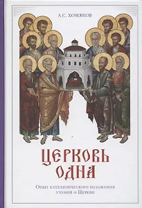 Церковь одна. Опыт катехизического изложения учения о Церкви