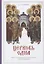 Церковь одна. Опыт катехизического изложения учения о Церкви — 2799159 — 1