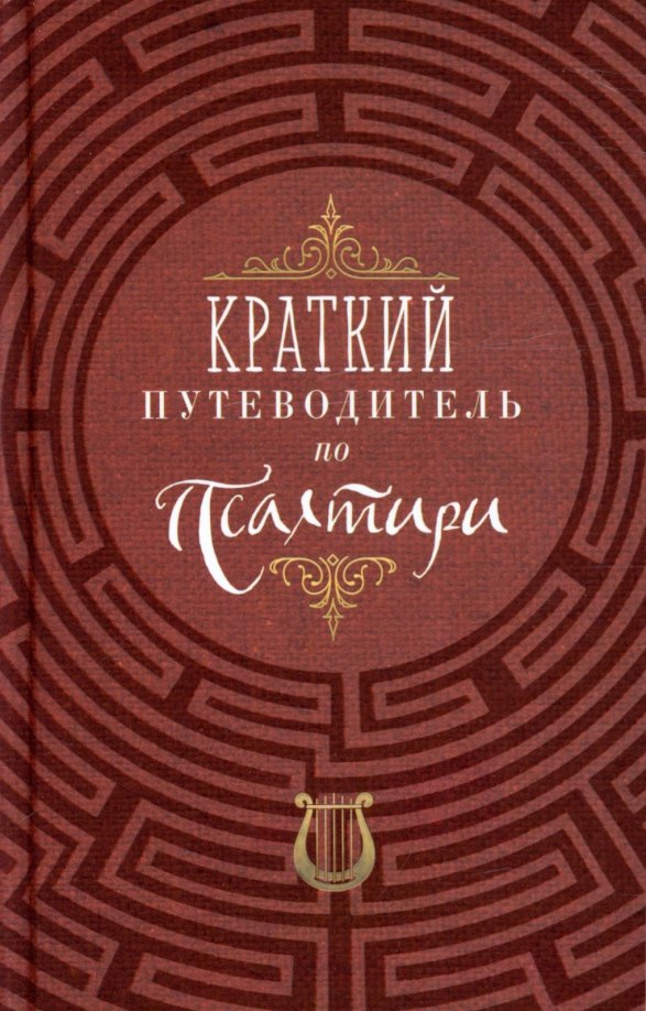 

Краткий путеводитель по Псалтири