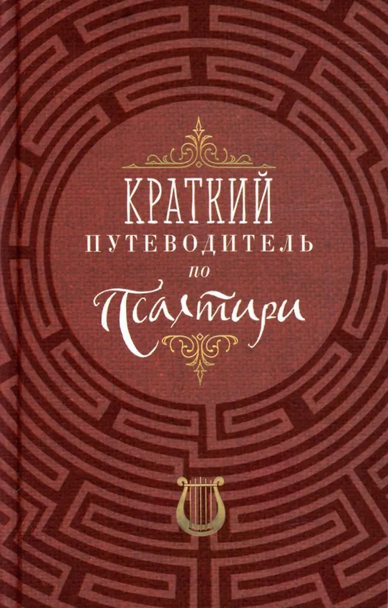 Книга Краткий путеводитель по Псалтири () — 1