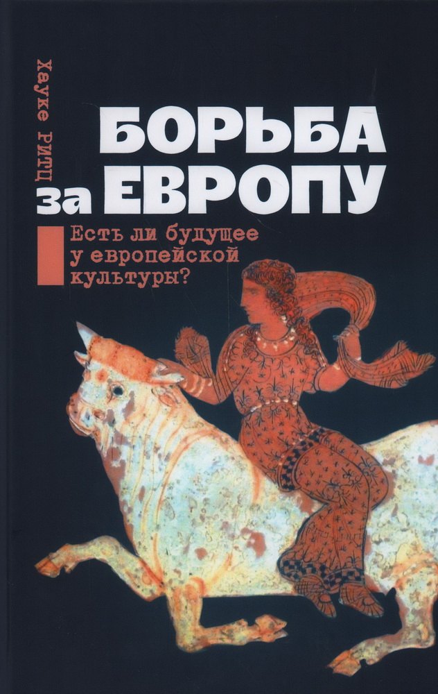 

Борьба за Европу: Есть ли будущее у европейской культуры