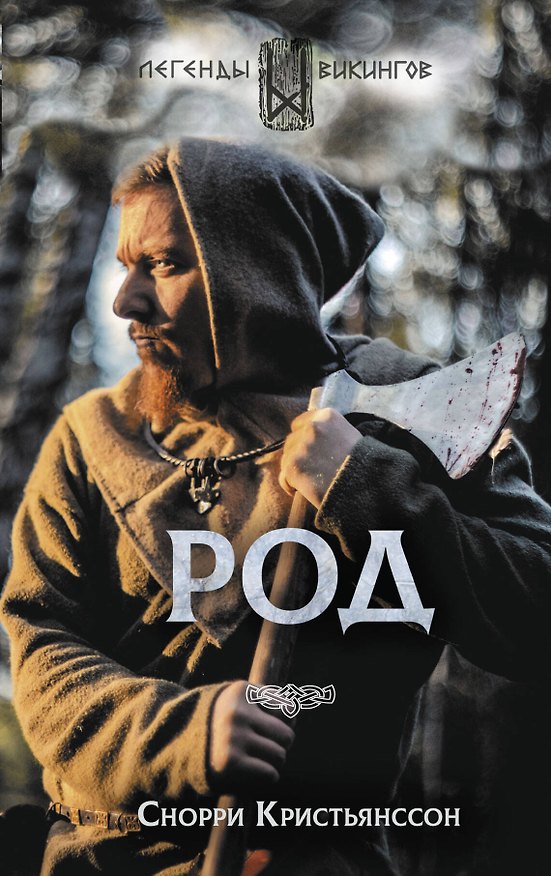 Книга Род (Снорри Кристьянссон) — 1