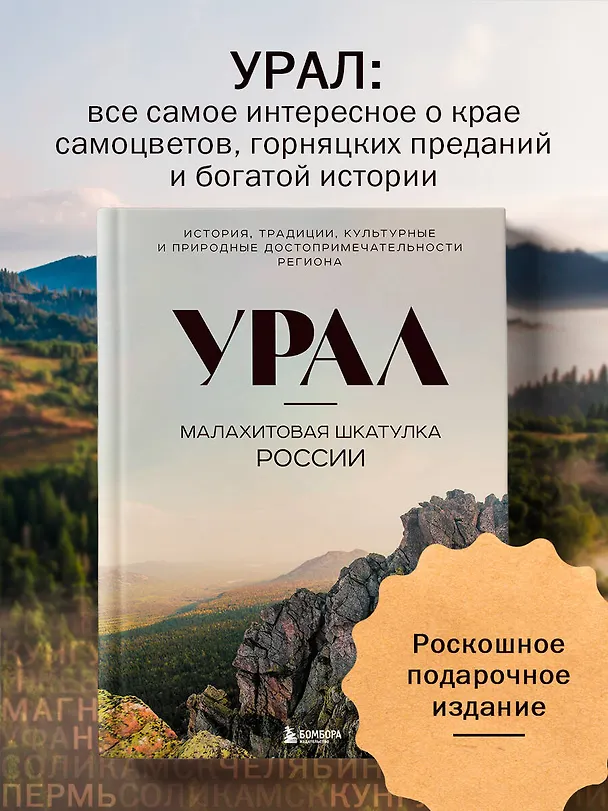 Книга Урал — малахитовая шкатулка России. История, традиции, культурные и природные достопримечательности региона (Наталья Якубова) — 6