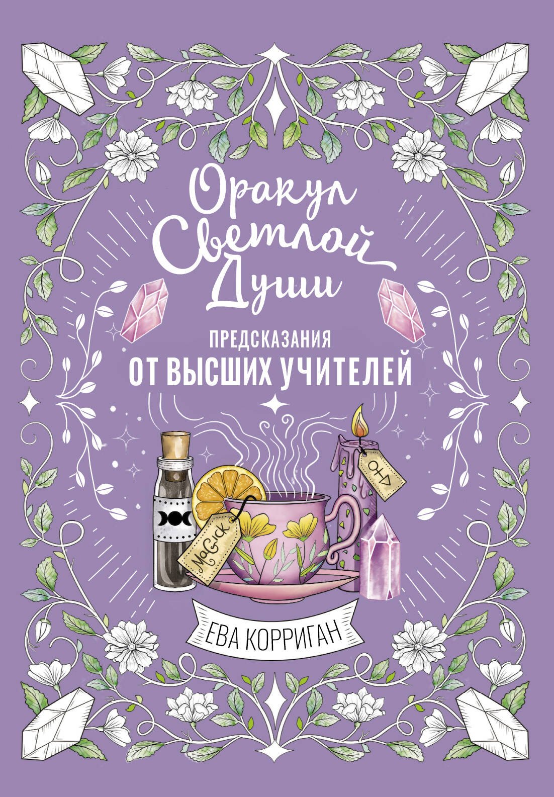 Оракул Светлой Души. Предсказания от Высших Учителей, проработка внутренней Тени и открытие новых возможностей