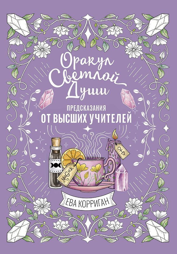 Книга Оракул Светлой Души. Предсказания от Высших Учителей, проработка внутренней Тени и открытие новых возможностей (Ева Корриган) — 1