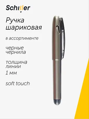 Шариковая ручка чёрная 1 мм, Smart, Schiller, в ассортименте 2996955