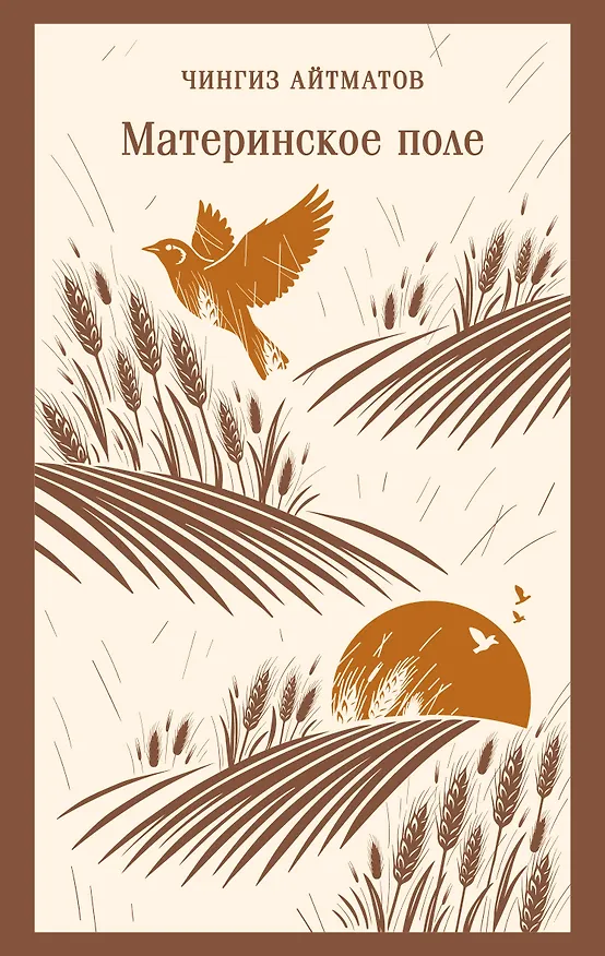 Книга Материнское поле (Чингиз Айтматов) — 1