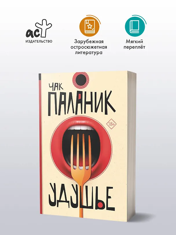 Книга Удушье (Чак Паланик) — 4