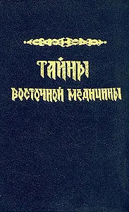 Тайны восточной медицины