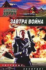 Книга Завтра война (Александр Зорич)