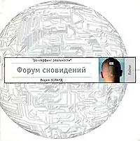 Книга Форум сновидений (Вадим Зеланд)