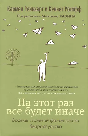 Книга На этот раз все будет иначе+с/о ()