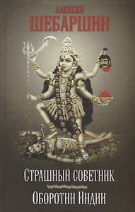 Страшный советник. Путешествие в страну слонов, йогов и Камасутры